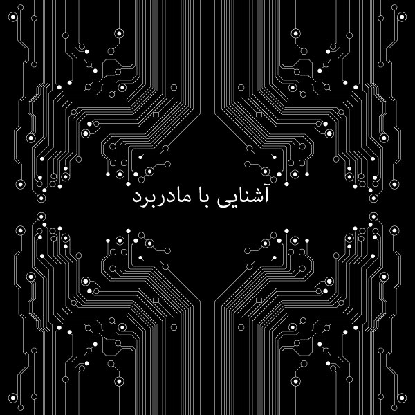 قطعات تشکیل دهنده ی مادربردها