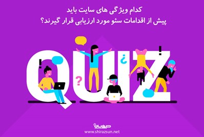 کدام ویژگی های سایت باید پیش از اقدامات سئو مورد ارزیابی قرار گیرند؟