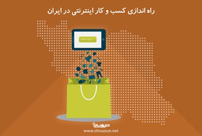 راه اندازی کسب و کار اینترنتی در ایران