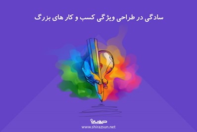 سادگی در طراحی ویژگی مشترک کسب و کارهای بزرگ