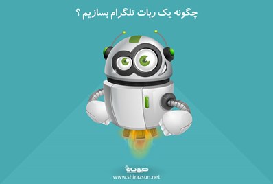 چگونه یک ربات تلگرام بسازیم؟