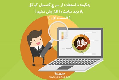 چگونه با استفاده از سرچ کنسول گوگل بازدید سایت را افزایش دهیم؟ (قسمت اول)