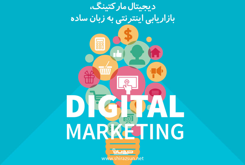 دیجیتال مارکتینگ، بازاریابی اینترنتی به زبان ساده