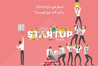 استارتاپ (startup) یا شرکت نوپا چیست؟