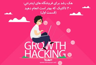 هک رشد برای فروشگاه های اینترنتی: 20 تاکتیک که بهتر است انجام دهید (قسمت اول)