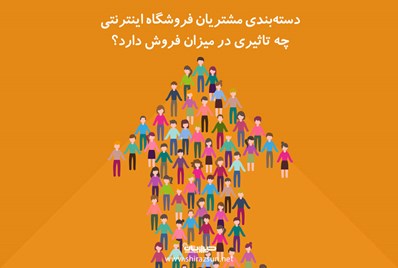 دسته بندی مشتریان فروشگاه اینترنتی چه تاثیری در میزان فروش دارد؟