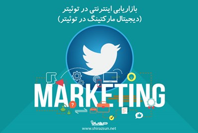 بازاریابی اینترنتی در توئیتر(دیجیتال مارکتینگ در توئیتر)