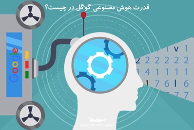 قدرت هوش مصنوعی گوگل در چیست؟
