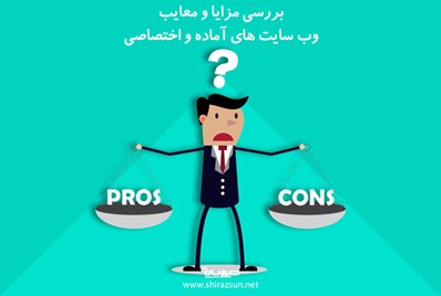 بررسی مزایا و معایب وب سایت های اماده و اختصاصی