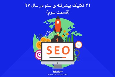 21 تکنیک پیشرفته ی سئو در سال 97 (قسمت سوم)