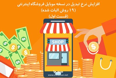 افزایش نرخ تبدیل در نسخه موبایل فروشگاه اینترنتی (19 روش اثبات شده) (قسمت اول)