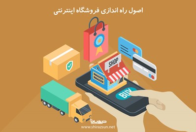 اصول راه اندازی فروشگاه اینترنتی چیست؟