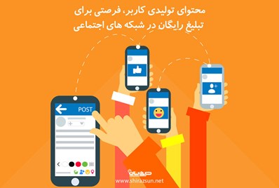 محتوای تولیدی کاربر، فرصتی برای انجام تبلیغات رایگان در رسانه های اجتماعی