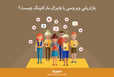 بازاریابی ویروسی یا وایرال مارکتینگ چیست؟