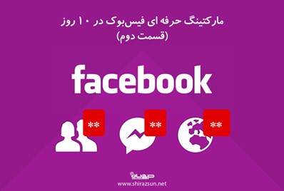 مارکتینگ حرفه ای فیس‌بوک در 10 روز (قسمت دوم)