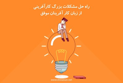 راه‌ حل مشکلات بزرگ کارآفرینی از زبان کارآفرینان موفق