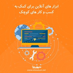 ابزارهای آنلاین برای کمک به کسب و کار های کوچک
