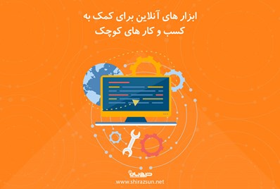 ابزارهای آنلاین برای کمک به کسب و کار های کوچک