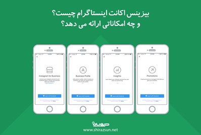 بیزینس اکانت اینستاگرام چیست و چه امکاناتی ارائه می دهد