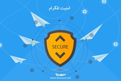 امنیت تلگرام