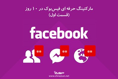 مارکتینگ حرفه ای فیس‌بوک در 10 روز (قسمت اول)
