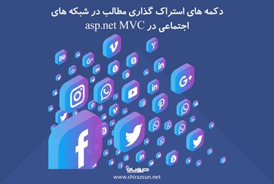 دکمه های اشتراک گذاری مطالب در شبکه های اجتماعی در asp.net mvc