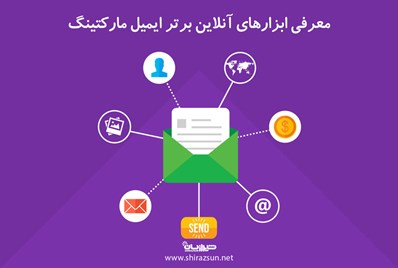 معرفی ابزارهای آنلاین برتر ایمیل مارکتینگ