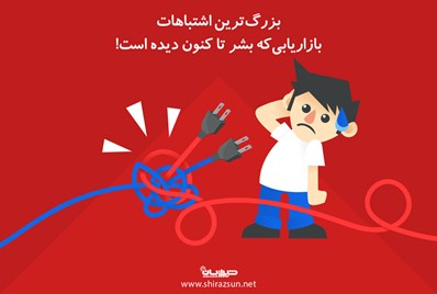 بزرگ ترین اشتباهات بازاریابی ای که بشر تا کنون دیده است!