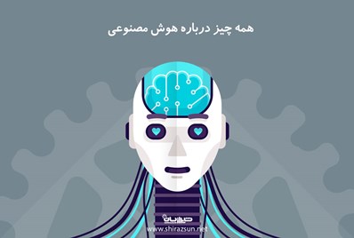 همه چیز درباره هوش مصنوعی