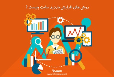 روش های افزایش بازدید وب سایت چیست؟