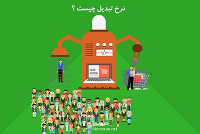 نرخ تبدیل چیست؟