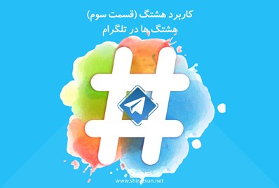 کاربرد هشتگ (قسمت سوم) هشتگ ها در تلگرام