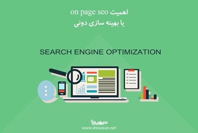 اهمیت On page seo یا بهینه سازی درونی