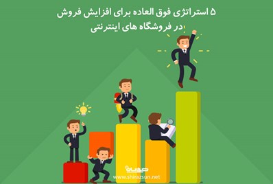 5 استراتژی فوق العاده برای فروش بیشتر در فروشگاه های اینترنتی