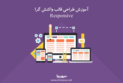 آموزش طراحی قالب واکنش گرا Responsive