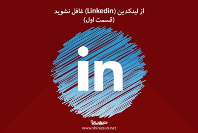 از لینکدین (Linkedin) غافل نشوید (قسمت اول)