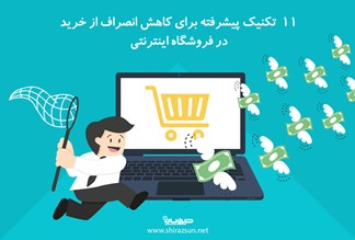11  تکنیک پیشرفته برای کاهش نرخ فرار کاربران از صفحه سبد خرید (کاهش انصراف از خرید) در فروشگاه اینترنتی