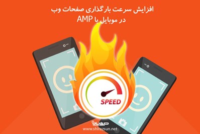 افزایش سرعت بارگذاری صفحات وب در موبایل با AMP