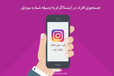 جستجوی افراد در اینستاگرام به وسیله شماره موبایل