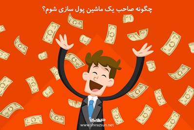 چگونه صاحب یک ماشین پول سازی شوم؟