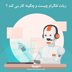 ربات تلگرام چیست و چگونه کار می کند؟