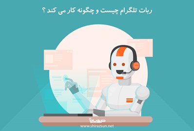 ربات تلگرام چیست و چگونه کار می کند؟