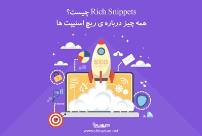 Rich Snippets چیست؟ همه چیز درباره ریچ اسنیپت ها