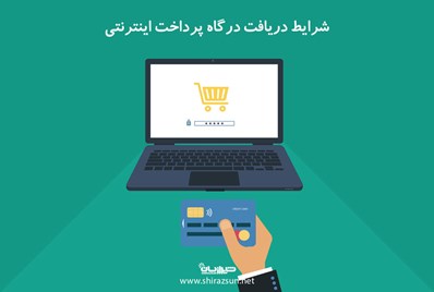 شرایط دریافت درگاه پرداخت اینترنتی