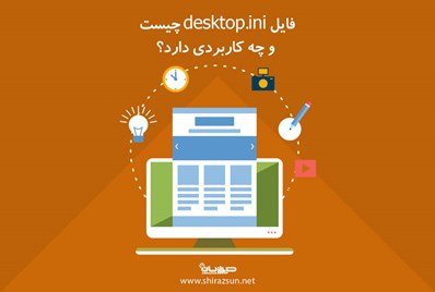 فایل desktop.ini چیست و چه کاربردی دارد؟