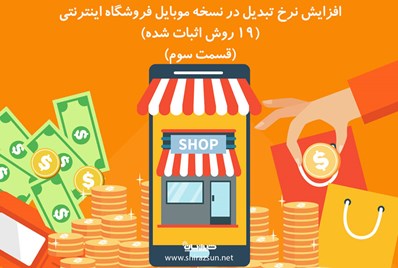 افزایش نرخ تبدیل در نسخه موبایل فروشگاه اینترنتی (19 روش اثبات شده) (قسمت سوم)