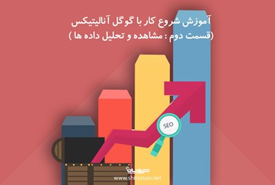 آموزش شروع کار با گوگل آنالیتیکس (قسمت دوم: مشاهده و تحلیل داده ها)