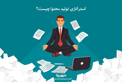 استراتژی تولید محتوا چیست؟