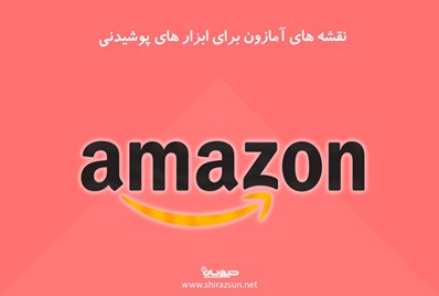 نقشه های آمازون برای ساخت ابزارهای پوشیدنی