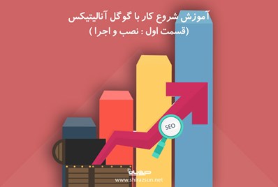آموزش شروع کار با گوگل آنالیتیکس (قسمت اول: نصب و اجرا)